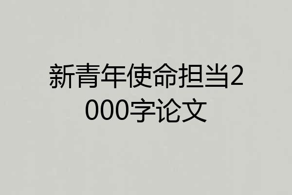 新青年使命担当2000字论文