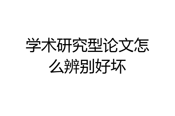 学术研究型论文怎么辨别好坏