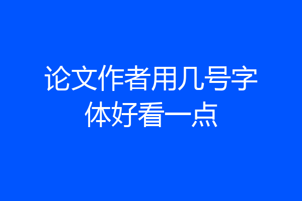 论文作者用几号字体好看一点