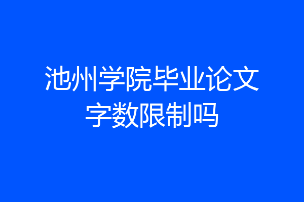 池州学院毕业论文字数限制吗