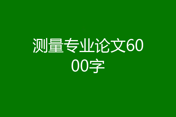 测量专业论文6000字