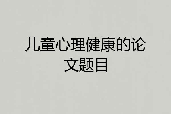 儿童心理健康的论文题目