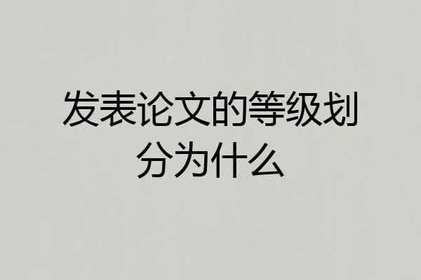 发表论文的等级划分为什么