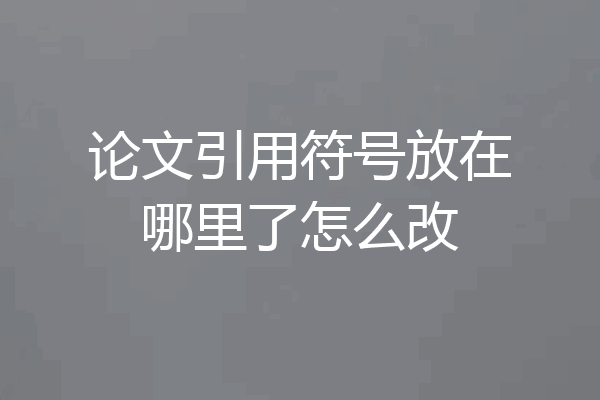 论文引用符号放在哪里了怎么改