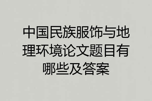 中国民族服饰与地理环境论文题目有哪些及答案