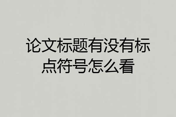 论文标题有没有标点符号怎么看