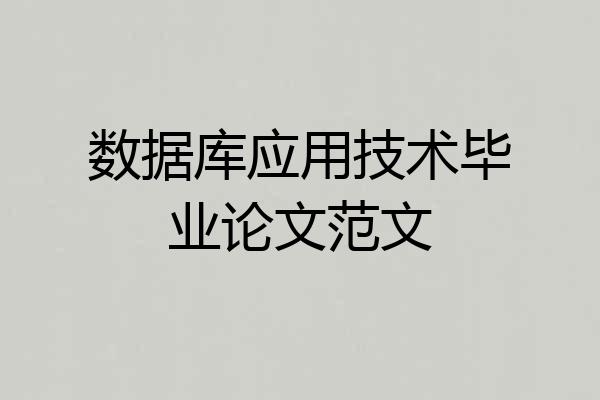 数据库应用技术毕业论文范文