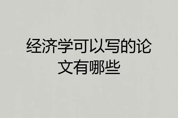 经济学可以写的论文有哪些