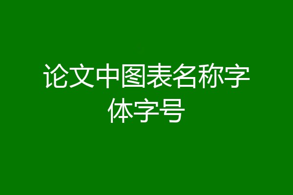 论文中图表名称字体字号