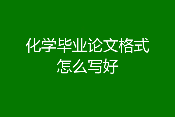 化学毕业论文格式怎么写好