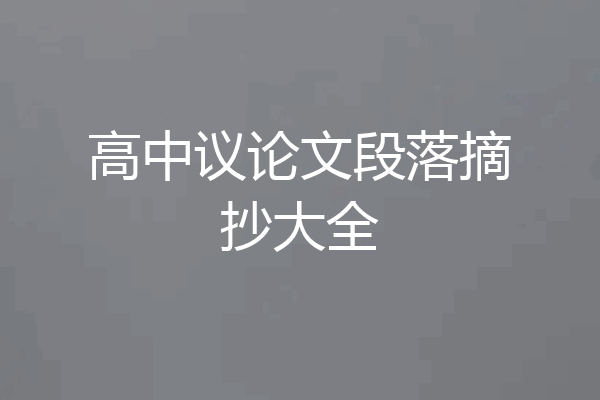 高中议论文段落摘抄大全