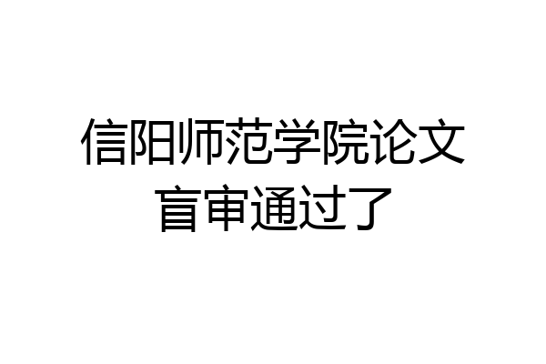 信阳师范学院论文盲审通过了