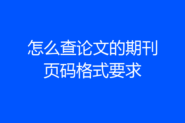 怎么查论文的期刊页码格式要求