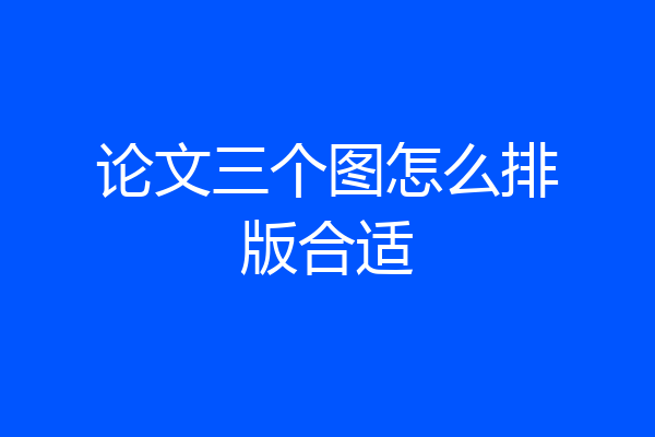 论文三个图怎么排版合适