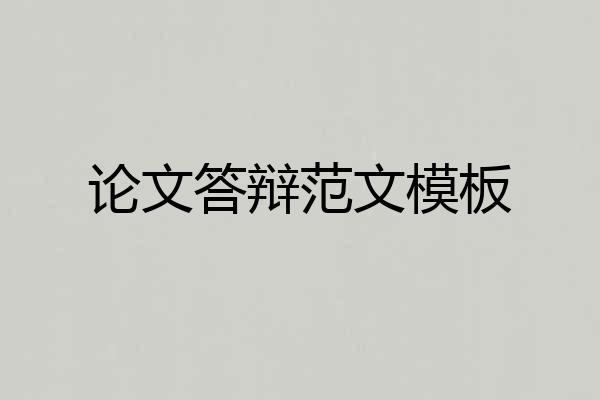 论文答辩范文模板