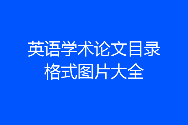 英语学术论文目录格式图片大全