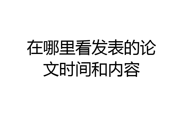 在哪里看发表的论文时间和内容