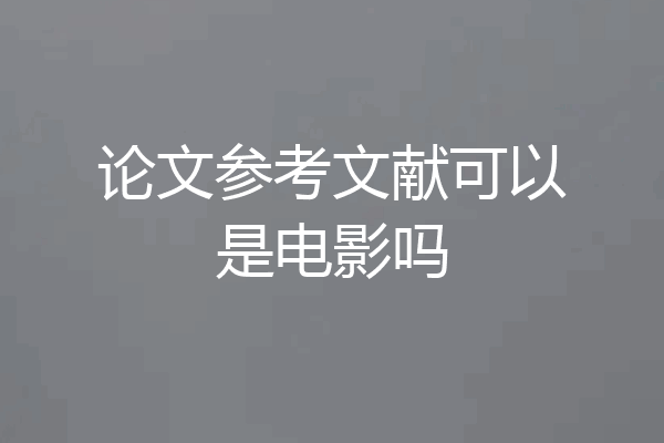 论文参考文献可以是电影吗