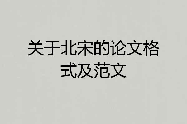 关于北宋的论文格式及范文