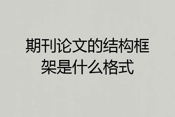 期刊论文的结构框架是什么格式
