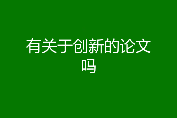 有关于创新的论文吗