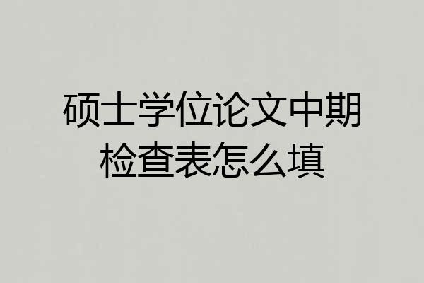 硕士学位论文中期检查表怎么填