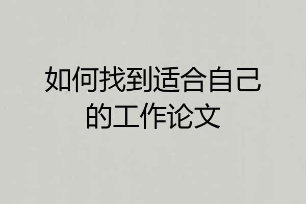 如何找到适合自己的工作论文