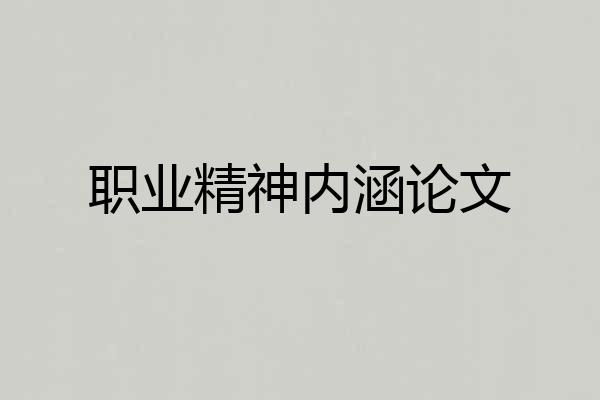 职业精神内涵论文