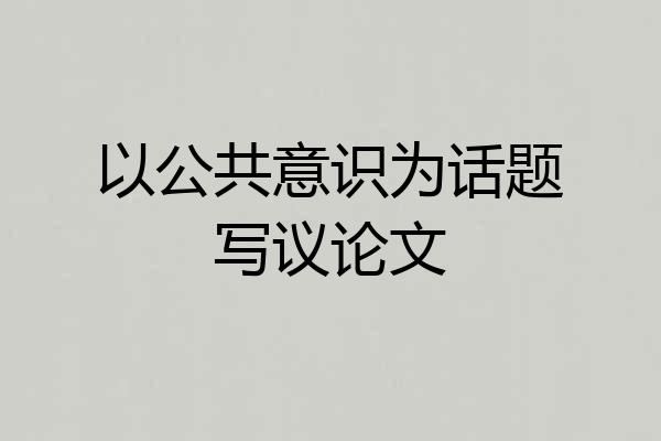 以公共意识为话题写议论文