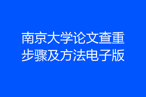 南京大学论文查重步骤及方法电子版
