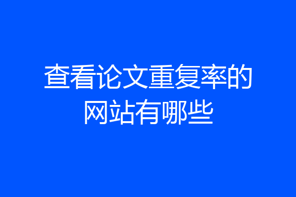 查看论文重复率的网站有哪些