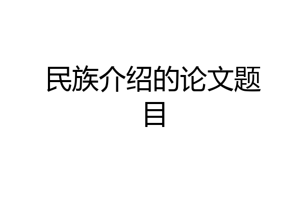 民族介绍的论文题目