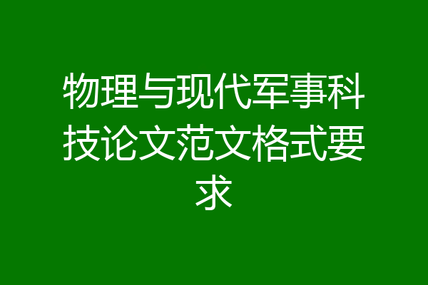 物理与现代军事科技论文范文格式要求