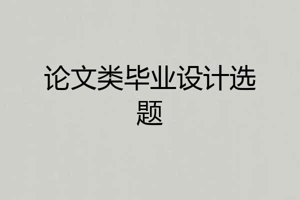 论文类毕业设计选题