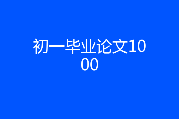 初一毕业论文1000