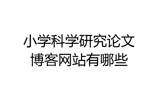 小学科学研究论文博客网站有哪些