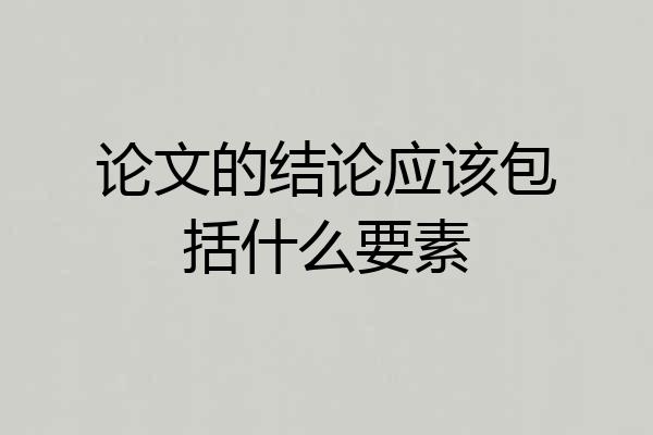 论文的结论应该包括什么要素