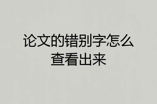 论文的错别字怎么查看出来