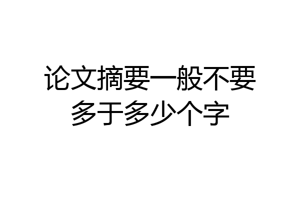 论文摘要一般不要多于多少个字