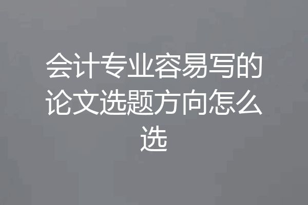 会计专业容易写的论文选题方向怎么选