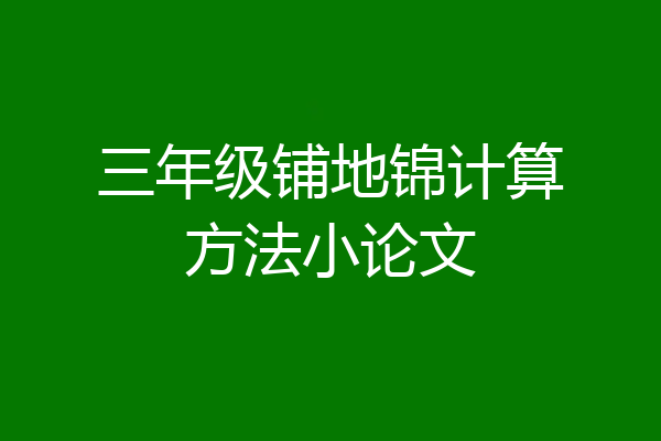 三年级铺地锦计算方法小论文