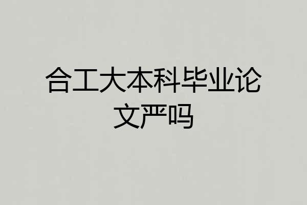 合工大本科毕业论文严吗