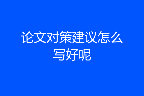 论文对策建议怎么写好呢