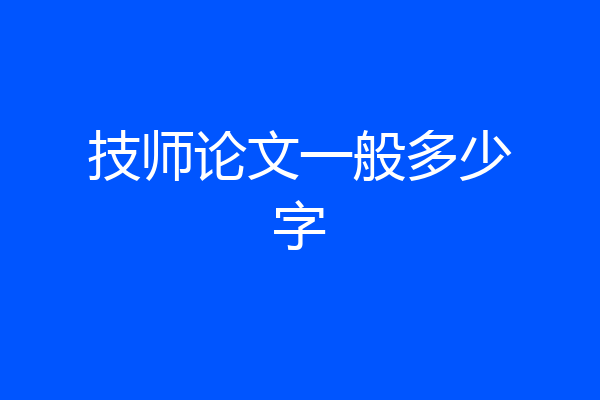 技师论文一般多少字
