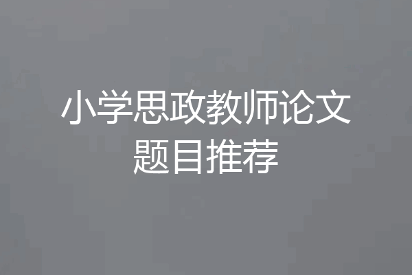 小学思政教师论文题目推荐