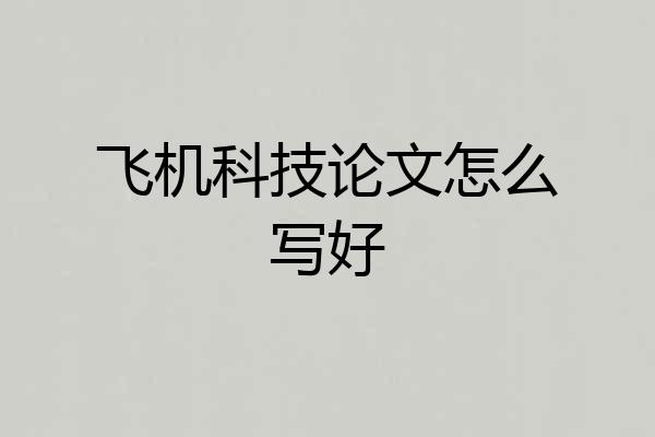 飞机科技论文怎么写好