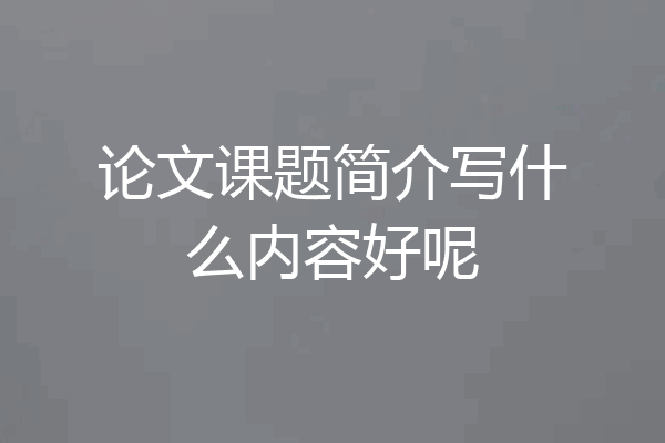 论文课题简介写什么内容好呢