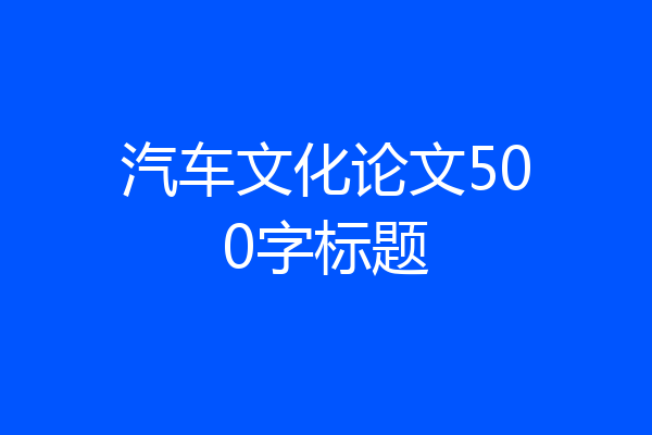 汽车文化论文500字标题