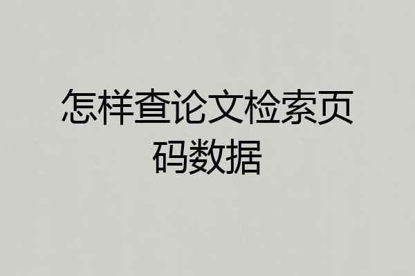 怎样查论文检索页码数据