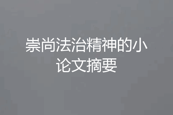 崇尚法治精神的小论文摘要